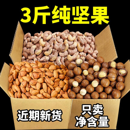 梵晟一品坚果组合干果5斤腰果巴旦木夏威夷果东北松子炒货休闲零食大礼包 【3斤装】腰果+夏威夷果+巴旦木