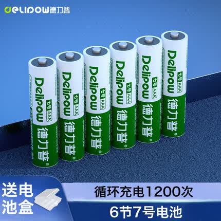 德力普（Delipow）充电电池 7号电池6节装 适用玩具/遥控器/电动牙刷/鼠标键盘等