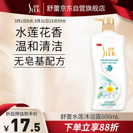 舒蕾水莲清爽净润沐浴露持久留香清新香氛沐浴乳600ml