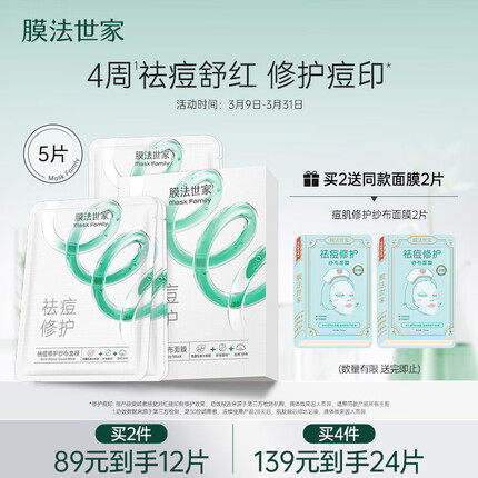 膜法世家祛痘修护纱布面膜5片 水杨酸控油补水 淡化痘印 调理痘肌护肤品