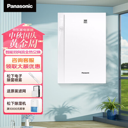松下（Panasonic）新风系统FV-RZ06VD1家用壁挂式全热交换器双向流微正压内外循环去甲醛净化PM2.5过敏原灰尘