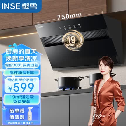 樱雪（INSE）一级节能侧吸家用抽油烟机 19m³/min小尺寸大吸力 易清洁厨房脱排油烟机C1925(B)W