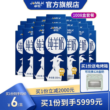 卓牧（JOMILK）1008盒羊奶纯羊奶羊酸奶有机羊奶按比例兑换可分期发货