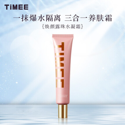 TIMEE隔离霜怎么样？TIMEE眼霜怎么样？