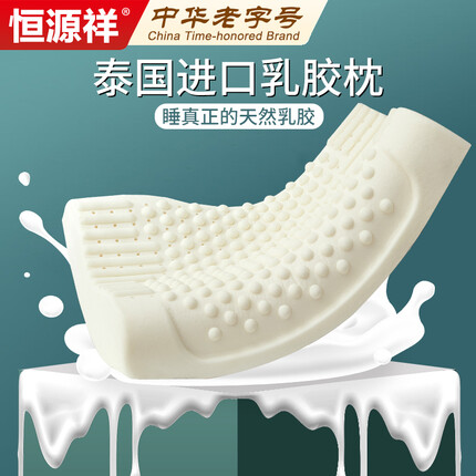 恒源祥家纺枕头 泰国乳胶枕一对 双人橡胶记忆成人颈椎枕芯