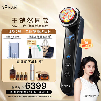 雅萌（YAMAN）【多地次日达】王楚然同款MAX二代 旗舰版美容仪 全脸提亮 嫩肤净肤【全新升级】