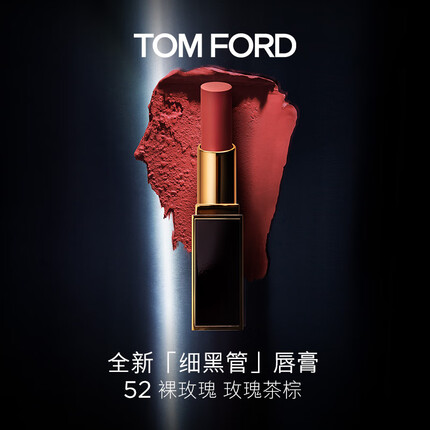 TOM FORD细黑管 丝缎哑光 TF52裸玫瑰 玫瑰茶棕TF口红 生日礼物 送女友