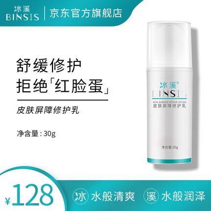 冰溪 皮肤屏障修护乳30g 温和不刺激清爽修护敏感肌肤补水保湿乳液