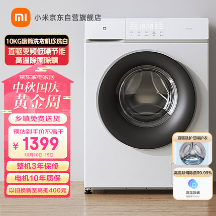 米家小米出品 10kg滚筒洗衣机全自动 直驱变频低噪节能高温除菌除螨珍珠白 XQG100MJ103W