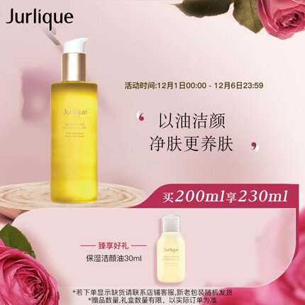 茱莉蔻（Jurlique）柔嫩保湿洁颜油200ML 温和卸妆深层清洁保湿护肤品 