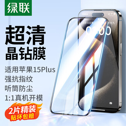 绿联 苹果15Plus钢化膜 iPhone15Plus手机膜晶钻防摔防指纹全屏覆盖全包边保护前贴膜 2片装