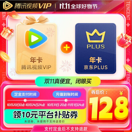 【充值填QQ/微信号】腾讯视频VIP年卡12个月卡 赠 京东PLUS年卡十二个月 验证资格再下单