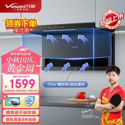 万和（Vanward）顶侧双吸油烟机7字型抽油烟机家用 23m³/min大吸力 智感热清洗 挥手感应大吸力单油烟机WL856