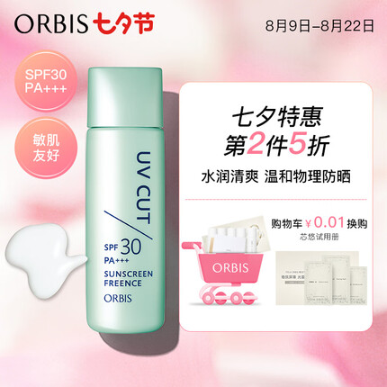 ORBIS零感清爽防晒露SPF30 50ml 物理防晒乳保湿 敏感肌可用