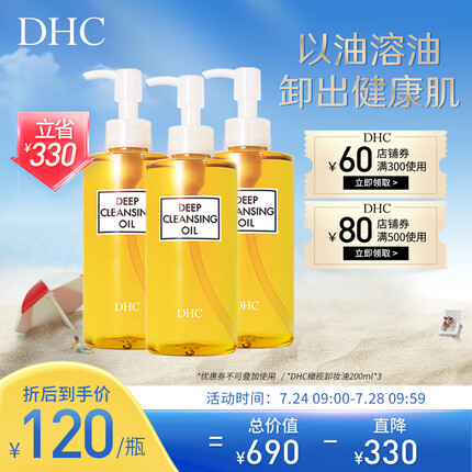 DHC 橄榄卸妆油囤货3瓶装 套装已含附件，共200mL x3 