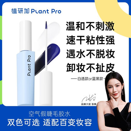 PLANT PRO 植研加假睫毛胶水自然持久定型粘接睫毛胶水纤长 白透款*2