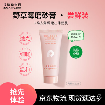 摇滚动物园溜溜沁透磨砂膏 野草莓香型 30g