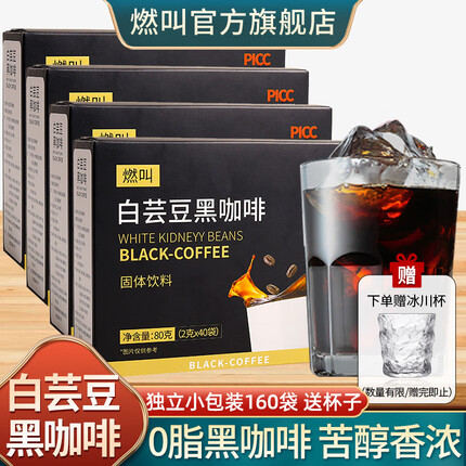 燃叫白芸豆黑咖啡2g*40条冷热双泡冷萃0脂肪速溶黑咖啡阿拉比卡山 4盒：黑咖啡2g*160条+冰川杯