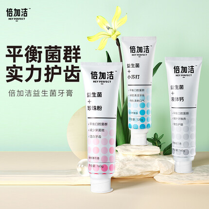 倍加洁益生菌牙膏去黄小苏打清新健齿防蛀分级护理套装 去黄妍白（含益生菌+珍珠粉）160克 2支