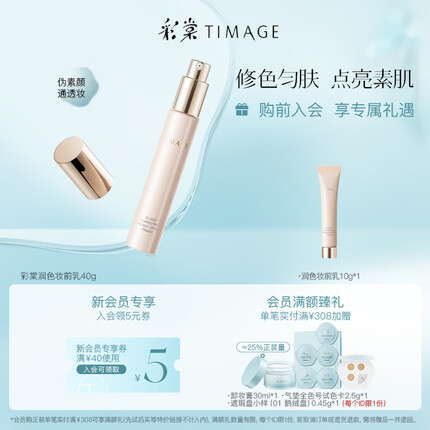 彩棠(TIMAGE)妆前乳隔离霜打底提亮肤色隐匿毛孔服帖02润色版