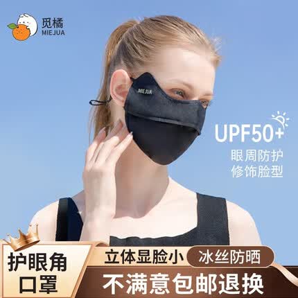 觅橘觅橘护眼角防晒口罩冰丝面罩脸罩户外立体护颈透气薄款 (护眼角-立体款) -防晒透气-黑色
