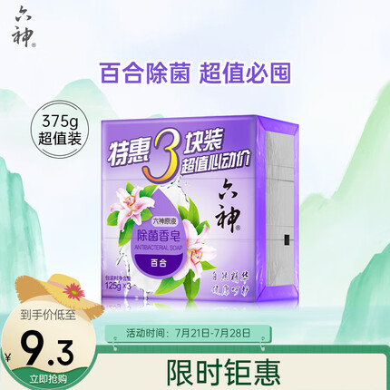 六神【家庭3块装】百合精华香皂125g*3(洗手皂 洗脸皂 保湿滋润 健康)
