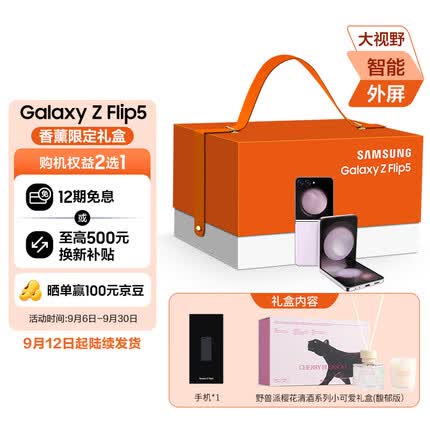 三星Galaxy Z Flip5 5G折叠手机 香薰限定礼盒 8GB+256GB 冰玫紫