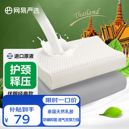 网易严选【推荐】93%泰国天然乳胶枕 枕芯枕头护颈按摩抗菌床上用品棉学生 【90%经典】优眠护颈款（灰色）