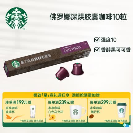 星巴克Nespresso浓遇胶囊咖啡10粒 深度烘焙佛罗娜黑咖啡 瑞士进口