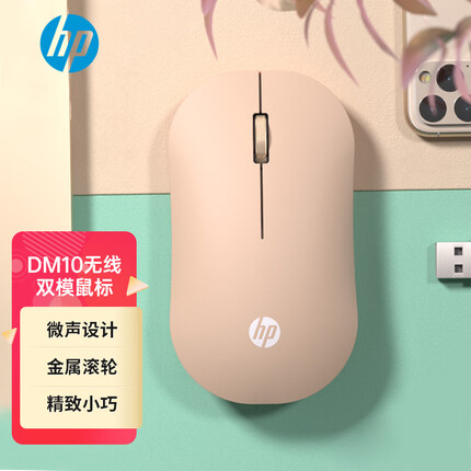 惠普 DM10 无线蓝牙双模鼠标 商务办公无线鼠标 苹果笔记本微声蓝牙便携式无线鼠标 奶茶色