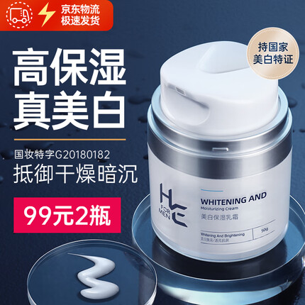赫恩（H&E） 男士美白霜面霜护肤品补水保湿霜乳液润肤露滋润护肤面霜 美白保湿面霜50g