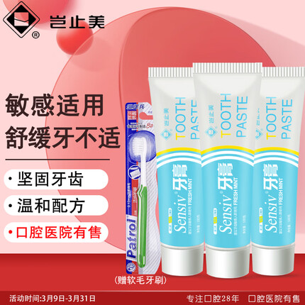岂止美Sensiv牙膏 牙齿敏感适用 功效型牙膏(坚固牙齿 清新口气)100g*3