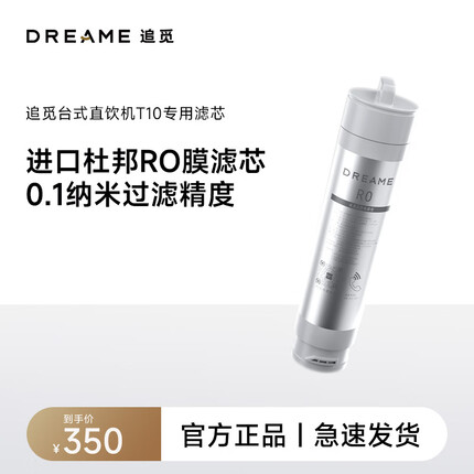 追觅台式净饮机进口杜邦RO膜滤芯0.1纳米过滤精度 T10专用RO膜滤芯