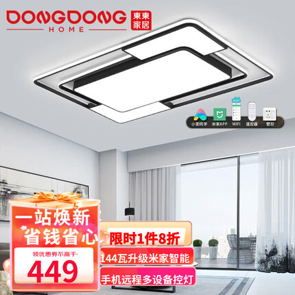 東東家居（DONGDONGHOME）led吸顶灯客厅灯卧室灯后现代简约北欧风格全屋灯具灯饰 【智能客厅灯】144瓦米家智控