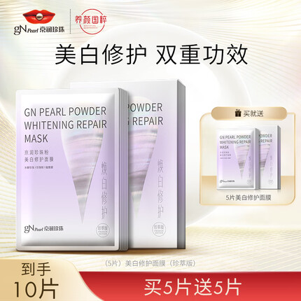 京润珍珠美白修护面膜5片 提亮肤色改善干痒舒缓保湿面膜贴 敏感肌护肤品