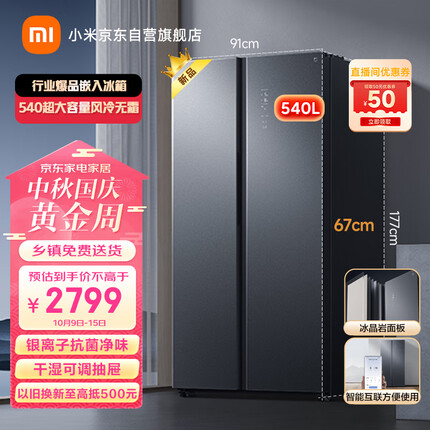 米家米家小米米家540L对开门冰晶岩超薄嵌入大容量家用冰箱双开门 一级能效风冷无霜 BCD-540WGSA