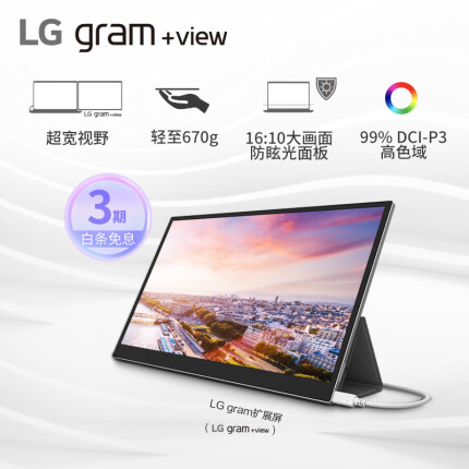 LG gram扩展屏 16英寸 便携式显示器 便携屏 16:10大画面 高色域 防眩光屏 笔记本电脑扩展屏 外接显示屏 