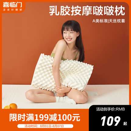 喜临门枕头 A类泰国进口乳胶枕芯酒店枕头芯成人枕芯 天然乳胶啵啵按摩枕(单盒装)