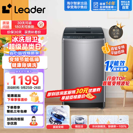 Leader海尔智家出品 波轮洗衣机全自动【变频旗舰款】10公斤除螨洗 桶自洁不脏桶 租房神器@B100BM958