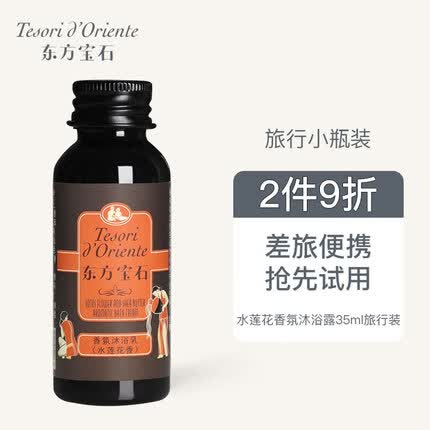 东方宝石水莲花香氛沐浴露35ml旅行装水润嫩肤持久留香沐浴乳液男女通用