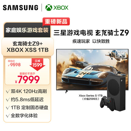 三星玄龙骑士Z9 65英寸 3+64G 专业游戏电视 低延迟5.8ms+Xbox-XSS 1TB 限量版游戏机套装