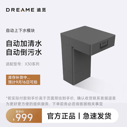 追觅扫地机器人自动上下水模块 适用型号：X30、X30 Pro 配件