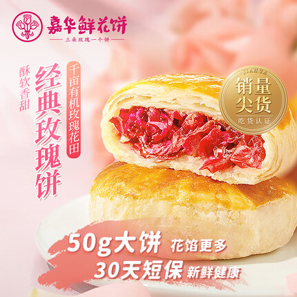 嘉华鲜花饼 经典玫瑰花饼10枚*50g花陷多30天短保健康云南大理糕点