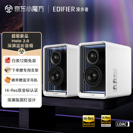 漫步者Halo 2.0 深渊监听音箱 蓝牙电脑音响 桌面音响 HIFI级音质 电视音响 客厅音响 破晓白