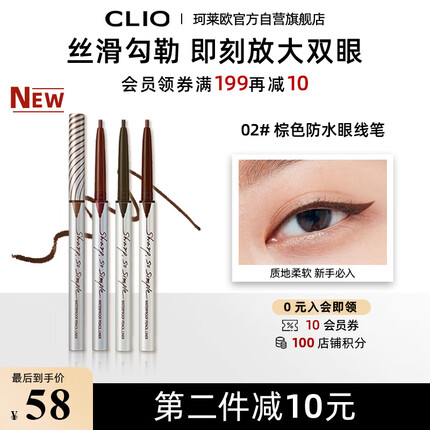 珂莱欧(CLIO)精致纤细防水眼线笔眼线胶笔不晕染新手友好 #2 深棕色