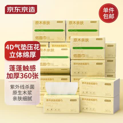 京东京造抽纸 原木亲肤纸巾360张*20包4层纸巾面巾纸 厂家直发中通快递