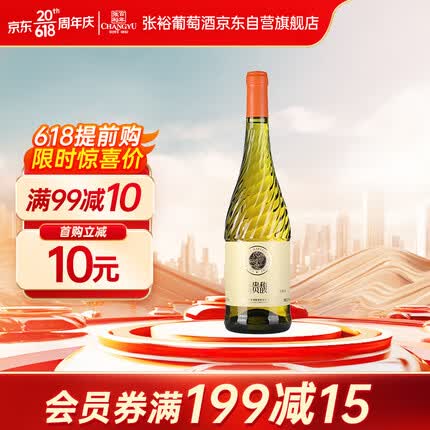 张裕 贵馥晚采甜白葡萄酒750ml国产红酒