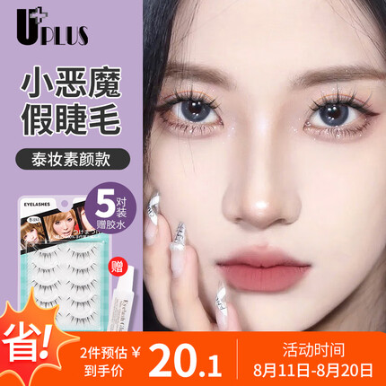 优家UPLUS 小恶魔假睫毛5对（泰妆素颜N3）混血感透明梗自然大眼裸妆