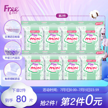 FREE亲肤丝薄 棉柔透气日用迷你巾卫生姨妈巾组合套装190mm*10片*4包