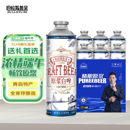 旧拉斯普金青岛特产精酿原浆啤酒 全麦白啤熟啤酒大桶整箱礼盒装过节送礼 1L*6桶【礼盒装】